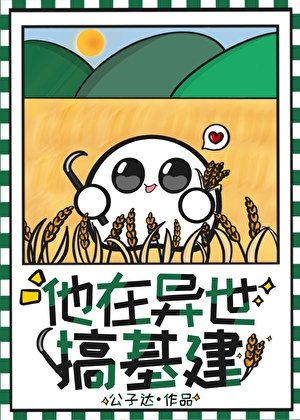 他在异世搞基建