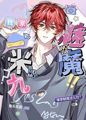 有這樣的魅魔幾點回家