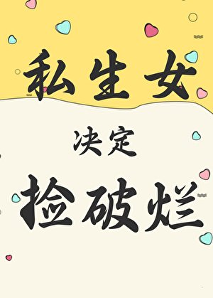私生女決定撿破爛