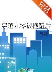 穿越九零被抱錯後