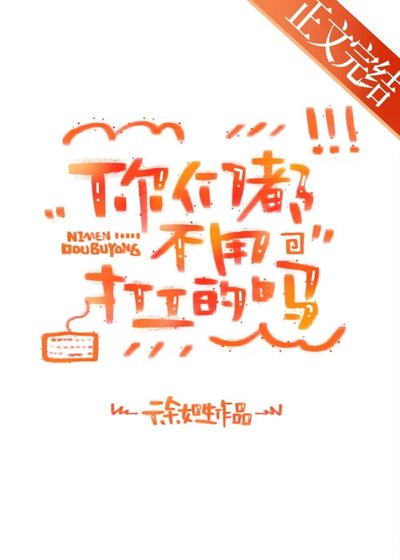 你們都不用打工的嗎?