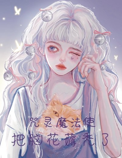 (綜漫同人)咒靈魔法使把腦花薅禿了