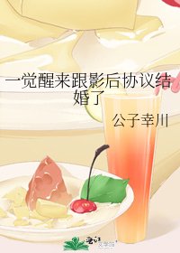 一觉醒来跟影后协议结婚了