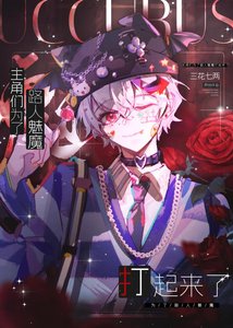 主角們為路人魅魔打起來了