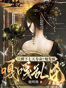 妻妾同娶?长公主彪悍!休夫夺权/只剩下七天寿命?她发疯嘎嘎乱杀