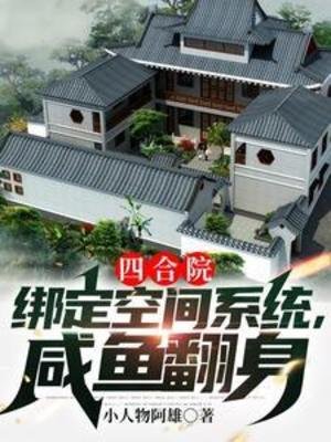 (影視同人)四合院:綁定空間系統,鹹魚翻身