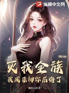 灭我全族,我成杀神你后悔了?