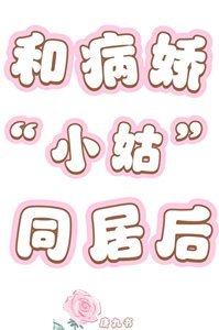 和病娇小姑同居后
