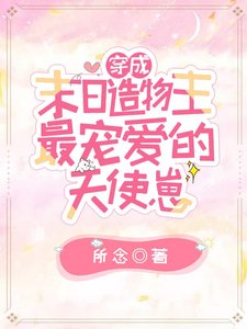 穿成末日造物主最宠爱的天使崽