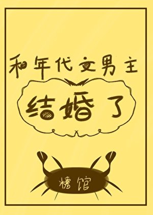 和年代文男主結婚了/我是年代文作精原配