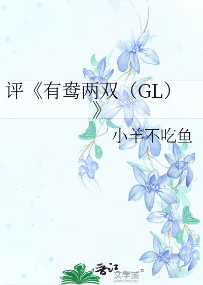 有鸯两双(GL)