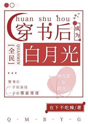 穿書後成了全民白月光