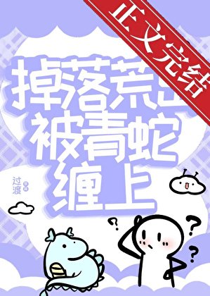 掉落荒島被青蛇纏上