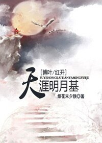 [傅葉_紅開]天涯明月基