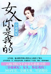 穿越成妃:女人,你是我的