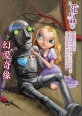 情定落后星球：幻爱奇缘