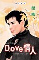 Dove情人（巧克力情人之一）