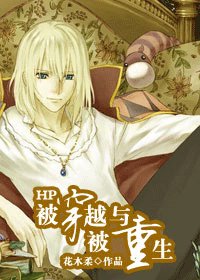 (HP同人)HP被穿越与被重生