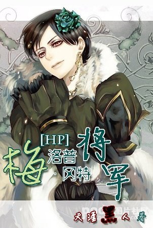 (HP同人)梅洛普·岡特將軍