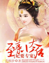 妃常厲害:至尊小太后/妃要專寵:至尊小太后