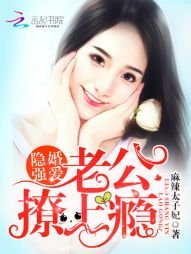 隐婚强爱:老公,撩上瘾