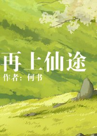再上仙途