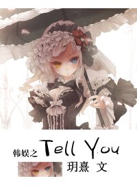 (BG/韩娱同人)韩娱之Tell You