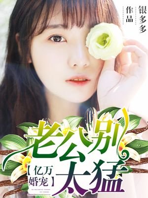 亿万婚宠:老公别太猛